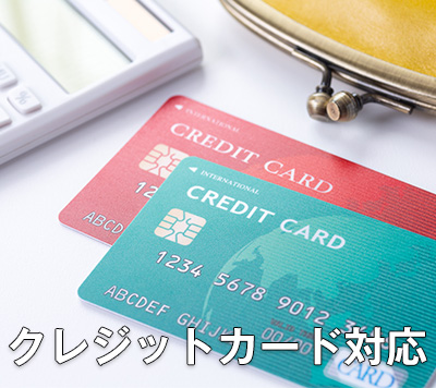 クレジットカード対応